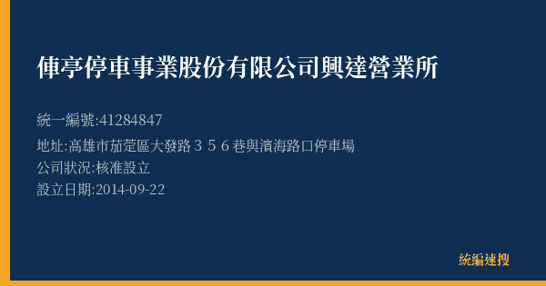 俥亭停車事業股份有限公司興達營業所的照片-統編 41284847(高雄市) 公司登記資料與營業項目詳細圖表