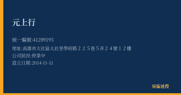 元上行的照片-統編 41289195(高雄市) 公司登記資料與營業項目詳細圖表