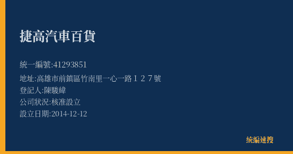 捷高汽車百貨的照片-統編 41293851(高雄市) 公司登記資料與營業項目詳細圖表