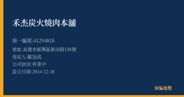 禾杰炭火燒肉本舖的照片-統編 41294818(高雄市) 公司登記資料與營業項目詳細圖表