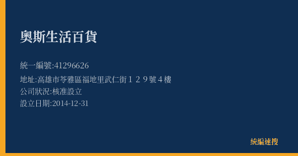 奧斯生活百貨的照片-統編 41296626(高雄市) 公司登記資料與營業項目詳細圖表