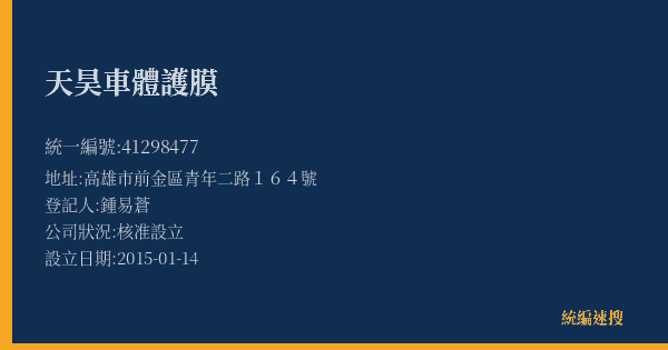 天昊車體護膜的照片-統編 41298477(高雄市) 公司登記資料與營業項目詳細圖表