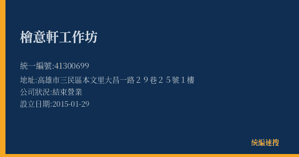 檜意軒工作坊的照片-統編 41300699(高雄市) 公司登記資料與營業項目詳細圖表