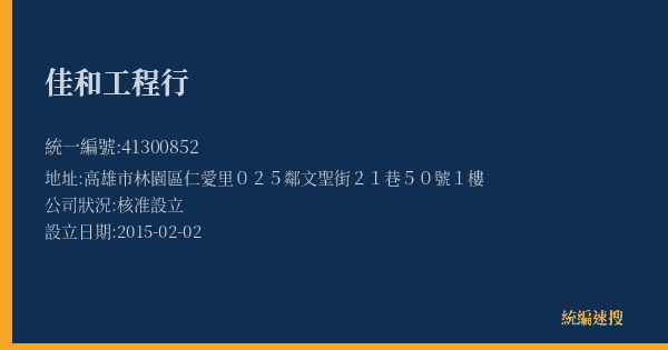 佳和工程行的照片-統編 41300852(高雄市) 公司登記資料與營業項目詳細圖表