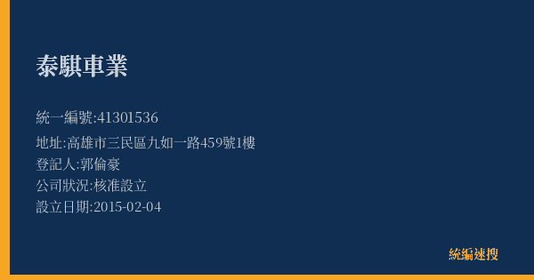 泰騏車業的照片-統編 41301536(高雄市) 公司登記資料與營業項目詳細圖表