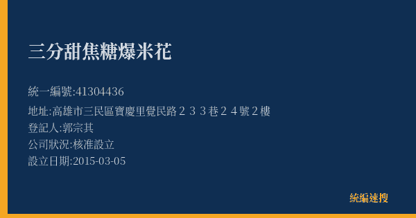 三分甜焦糖爆米花的照片-統編 41304436(高雄市) 公司登記資料與營業項目詳細圖表