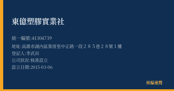 東億塑膠實業社的照片-統編 41304739(高雄市) 公司登記資料與營業項目詳細圖表