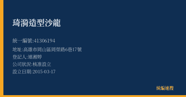 琦漪造型沙龍的照片-統編 41306194(高雄市) 公司登記資料與營業項目詳細圖表