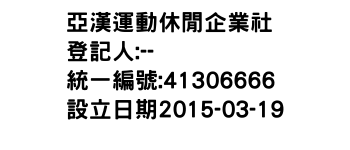 IMG-亞漢運動休閒企業社