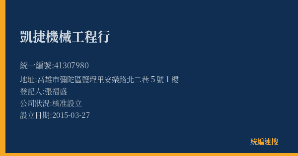 凱捷機械工程行的照片-統編 41307980(高雄市) 公司登記資料與營業項目詳細圖表