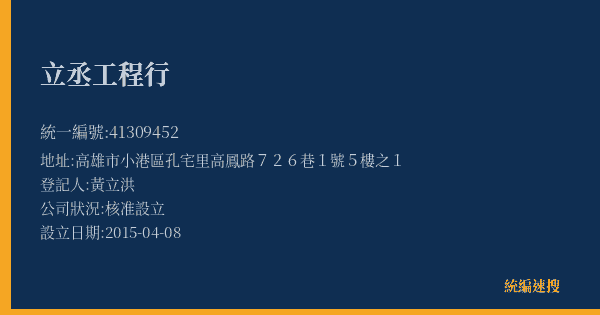 立丞工程行的照片-統編 41309452(高雄市) 公司登記資料與營業項目詳細圖表
