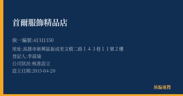 首爾服飾精品店的照片-統編 41311350(高雄市) 公司登記資料與營業項目詳細圖表