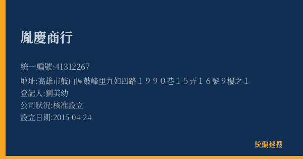 胤慶商行的照片-統編 41312267(高雄市) 公司登記資料與營業項目詳細圖表
