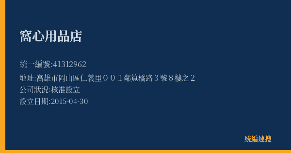 窩心用品店的照片-統編 41312962(高雄市) 公司登記資料與營業項目詳細圖表