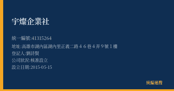 宇燦企業社的照片-統編 41315264(高雄市) 公司登記資料與營業項目詳細圖表