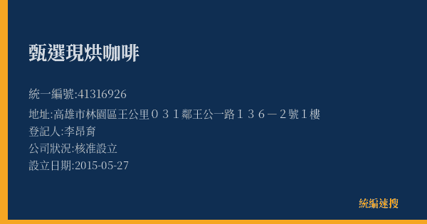 甄選現烘咖啡的照片-統編 41316926(高雄市) 公司登記資料與營業項目詳細圖表