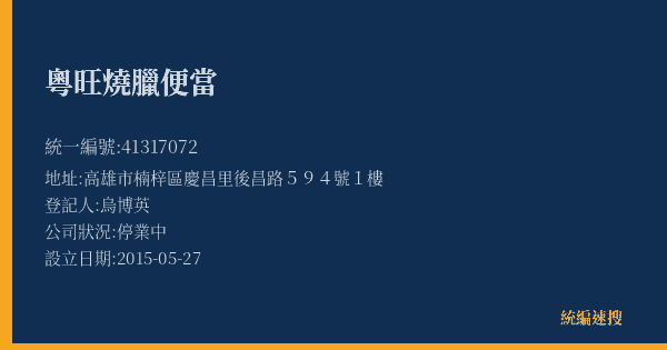 粵旺燒臘便當的照片-統編 41317072(高雄市) 公司登記資料與營業項目詳細圖表