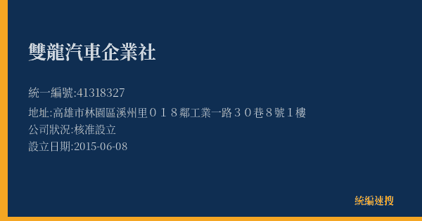 雙龍汽車企業社的照片-統編 41318327(高雄市) 公司登記資料與營業項目詳細圖表