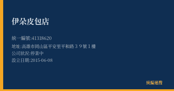 伊朵皮包店的照片-統編 41318620(高雄市) 公司登記資料與營業項目詳細圖表