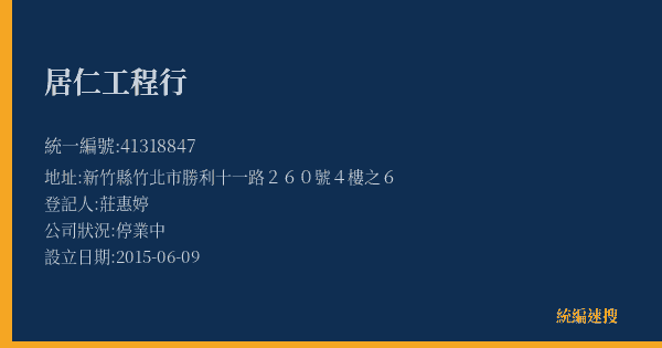 居仁工程行的照片-統編 41318847(新竹縣) 公司登記資料與營業項目詳細圖表