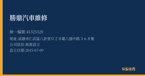 勝鼎汽車維修的照片-統編 41323320(高雄市) 公司登記資料與營業項目詳細圖表
