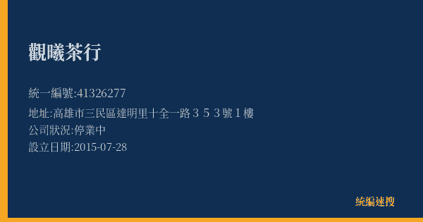 觀曦茶行的照片-統編 41326277(高雄市) 公司登記資料與營業項目詳細圖表