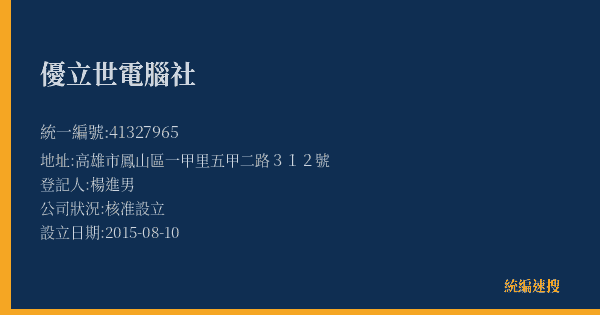 優立世電腦社的照片-統編 41327965(高雄市) 公司登記資料與營業項目詳細圖表