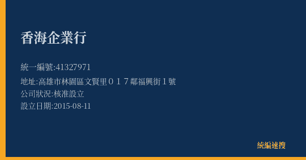 香海企業行的照片-統編 41327971(高雄市) 公司登記資料與營業項目詳細圖表