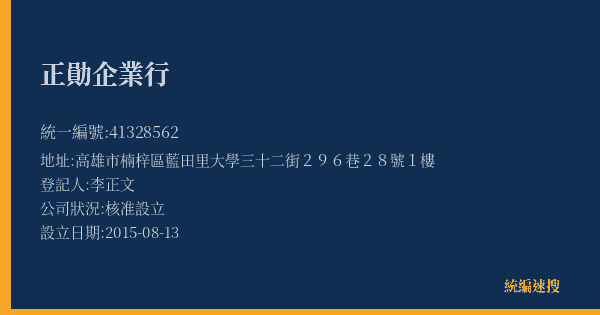 正勛企業行的照片-統編 41328562(高雄市) 公司登記資料與營業項目詳細圖表