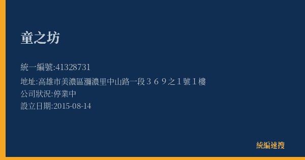 童之坊的照片-統編 41328731(高雄市) 公司登記資料與營業項目詳細圖表