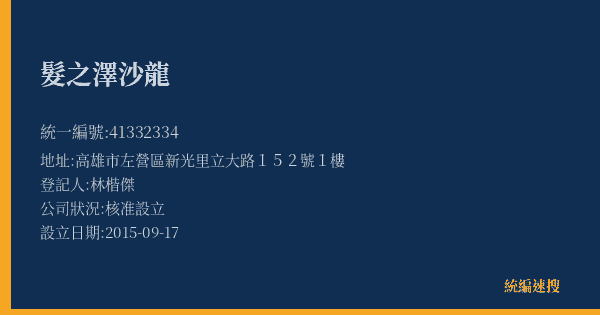 髮之澤沙龍的照片-統編 41332334(高雄市) 公司登記資料與營業項目詳細圖表