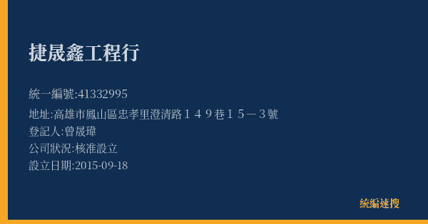 捷晟鑫工程行的照片-統編 41332995(高雄市) 公司登記資料與營業項目詳細圖表