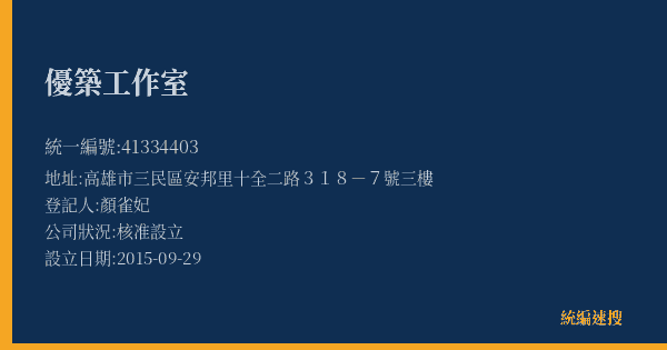 優築工作室的照片-統編 41334403(高雄市) 公司登記資料與營業項目詳細圖表