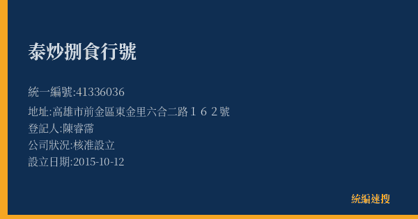 泰炒捌食行號的照片-統編 41336036(高雄市) 公司登記資料與營業項目詳細圖表