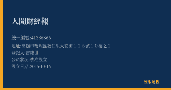 人聞財經報的照片-統編 41336866(高雄市) 公司登記資料與營業項目詳細圖表
