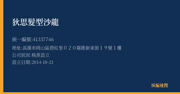 狄思髮型沙龍的照片-統編 41337746(高雄市) 公司登記資料與營業項目詳細圖表