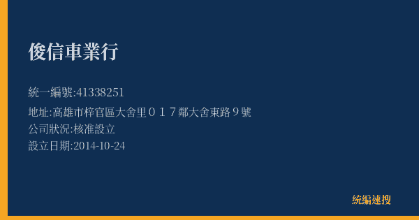 俊信車業行的照片-統編 41338251(高雄市) 公司登記資料與營業項目詳細圖表