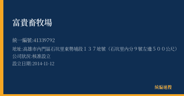 富貴畜牧場的照片-統編 41339792(高雄市) 公司登記資料與營業項目詳細圖表