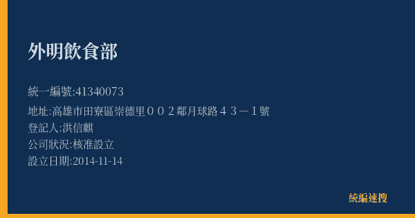 外明飲食部的照片-統編 41340073(高雄市) 公司登記資料與營業項目詳細圖表