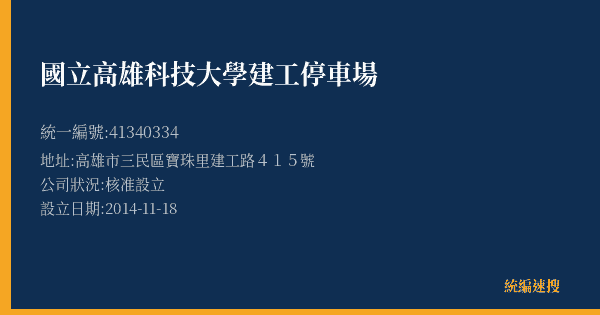 國立高雄科技大學建工停車場的照片-統編 41340334(高雄市) 公司登記資料與營業項目詳細圖表
