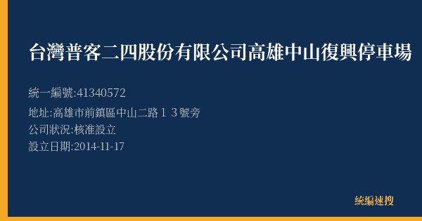 台灣普客二四股份有限公司高雄中山復興停車場的照片-統編 41340572(高雄市) 公司登記資料與營業項目詳細圖表