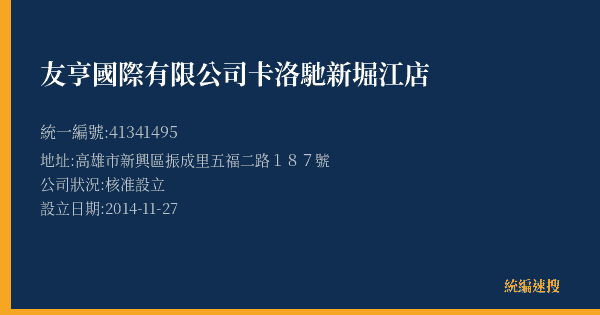 友亨國際有限公司卡洛馳新堀江店的照片-統編 41341495(高雄市) 公司登記資料與營業項目詳細圖表