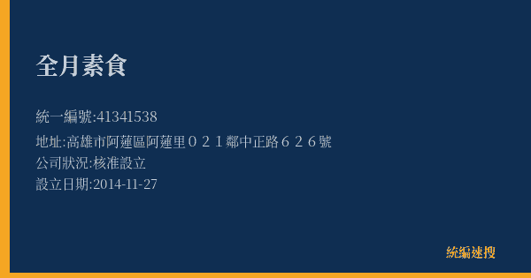 全月素食的照片-統編 41341538(高雄市) 公司登記資料與營業項目詳細圖表