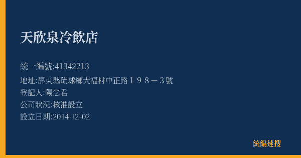 天欣泉冷飲店的照片-統編 41342213(屏東縣) 公司登記資料與營業項目詳細圖表