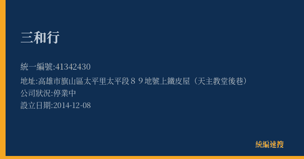 三和行的照片-統編 41342430(高雄市) 公司登記資料與營業項目詳細圖表