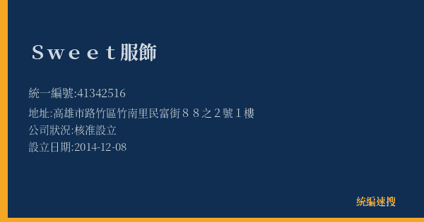 Sweet服飾的照片-統編 41342516(高雄市) 公司登記資料與營業項目詳細圖表