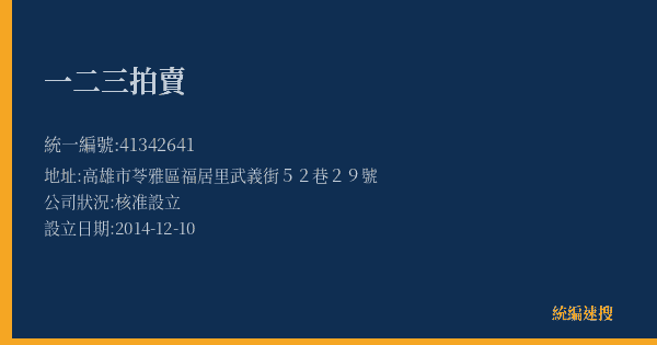 一二三拍賣的照片-統編 41342641(高雄市) 公司登記資料與營業項目詳細圖表