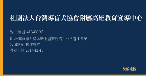 社團法人台灣導盲犬協會附屬高雄教育宣導中心的照片-統編 41343135(高雄市) 公司登記資料與營業項目詳細圖表