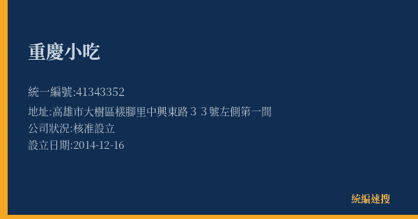 重慶小吃的照片-統編 41343352(高雄市) 公司登記資料與營業項目詳細圖表