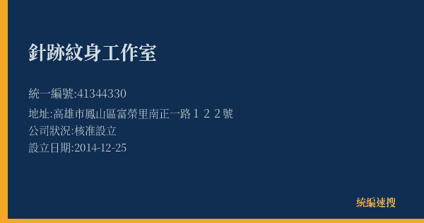 針跡紋身工作室的照片-統編 41344330(高雄市) 公司登記資料與營業項目詳細圖表